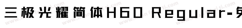 三极光耀简体H60 Regular字体转换